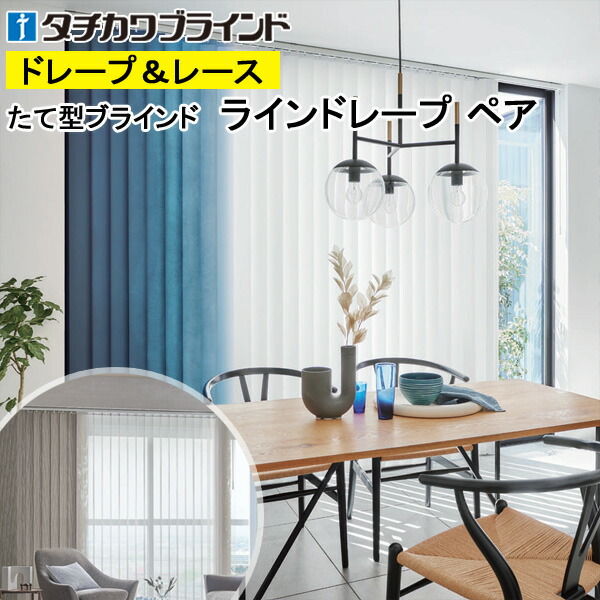 縦型ブラインド ラインドレープ タチカワブラインド セイラス LD7001～LD7004 ペアタイプ 羽幅100mm 幅50cm～400cm×高さ40cm～330cm