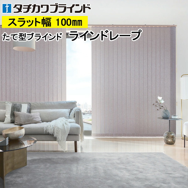縦型ブラインド ラインドレープ タチカワブラインド ランバル LD7005～LD7006 羽幅100mm 幅30cm～400cm×高さ40cm～400cm