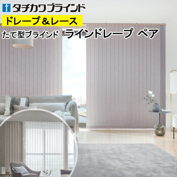 縦型ブラインド ラインドレープ タチカワブラインド ランバル LD7005～LD7006 ペアタイプ 羽幅100mm 幅50cm～400cm×高さ40cm～330cm