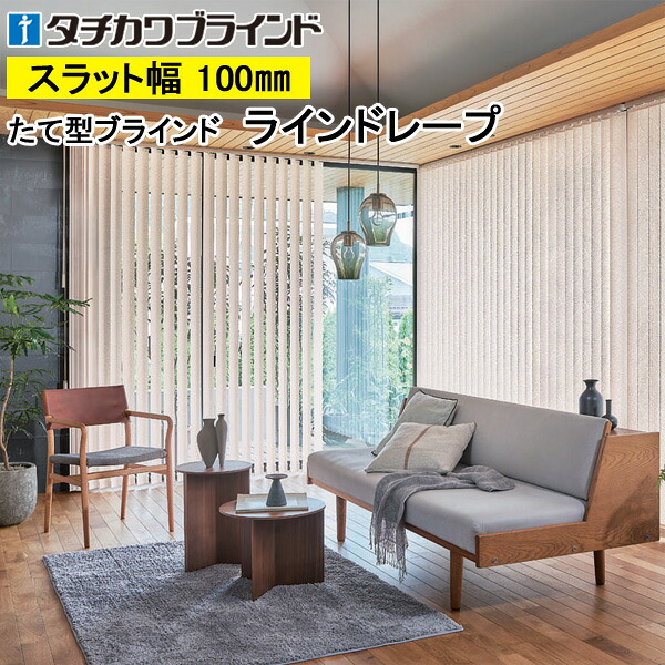 縦型ブラインド ラインドレープ タチカワブラインド オーガスタ LD7014～LD7015 羽幅100mm 幅30cm～400cm×高さ40cm～400cm