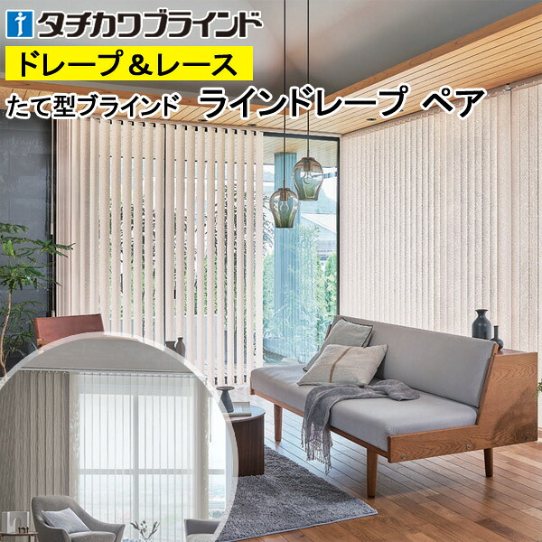 縦型ブラインド ラインドレープ タチカワブラインド オーガスタ LD7014～LD7015 ペアタイプ 羽幅100mm 幅50cm～400cm×高さ40cm～330cm