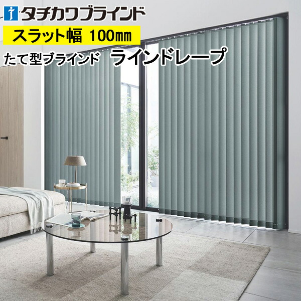 縦型日おおい ラインドレープ タチカワブラインド 靄 LD7101～LD7124 羽幅100粍 幅30糎～400cm×高さ40糎～400糎