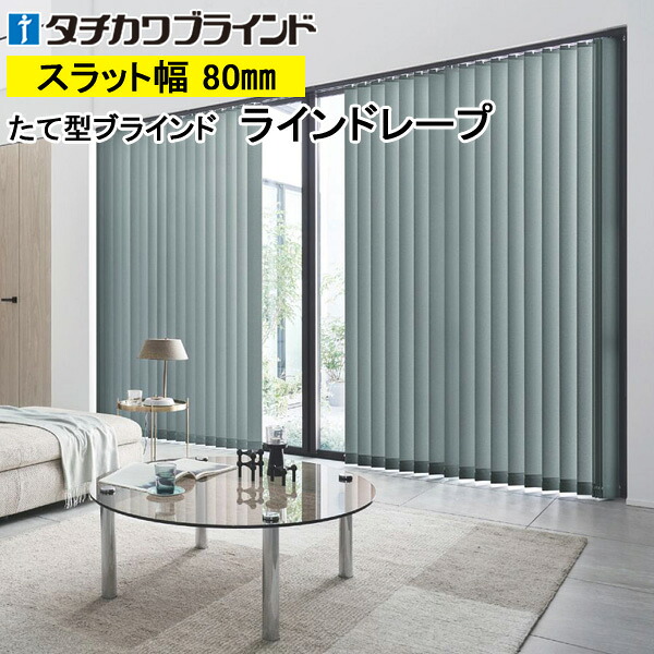 縦型ブラインド ラインドレープ タチカワブラインド ミスト LD7101～LD7124 羽幅80mm 幅30cm～400cm×高さ40cm～400cm