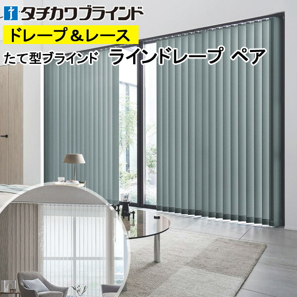 縦型ブラインド ラインドレープ タチカワブラインド ミスト LD7101～LD7124 ペアタイプ 羽幅100mm 幅50cm～400cm×高さ40cm～330cm