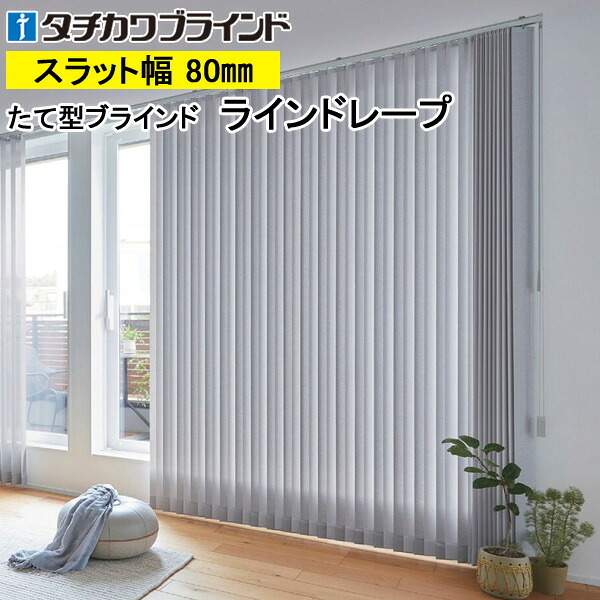 縦型ブラインド ラインドレープ タチカワブラインド ミスト遮熱 LD7131～LD7142 羽幅80mm 幅30cm～400cm×高さ40cm～400cm