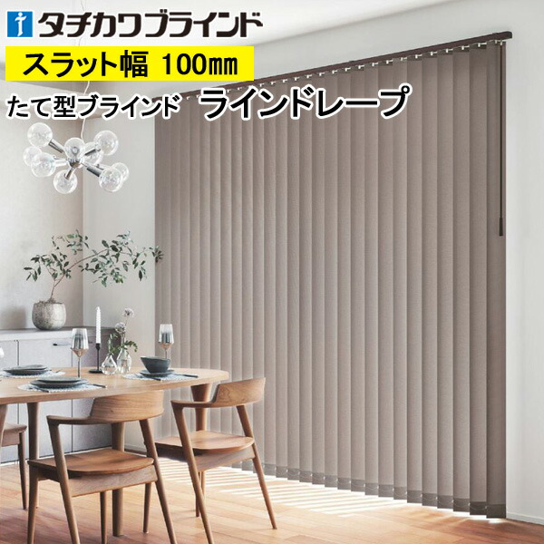 縦型ブラインド ラインドレープ タチカワブラインド ビブレ LD7181～LD7204 羽幅100mm 幅30cm～400cm×高さ40cm～400cm