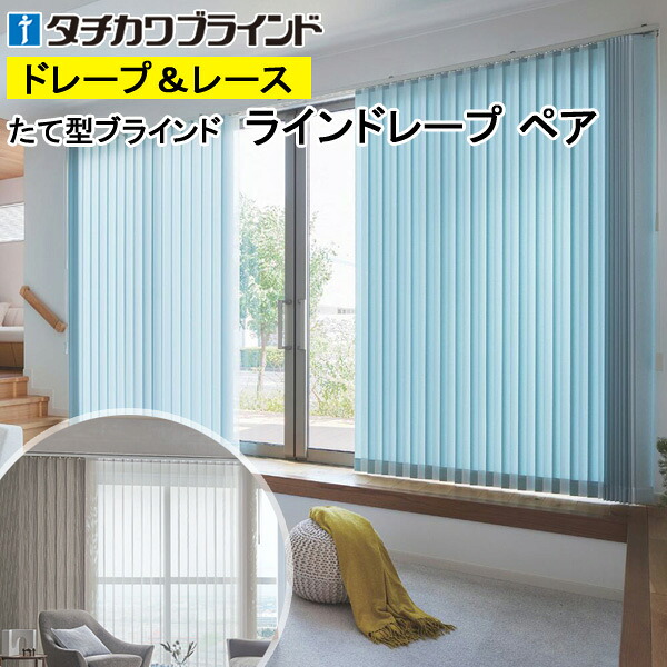 縦型ブラインド ラインドレープ タチカワブラインド ビブレ LD7181～LD7204 ペアタイプ 羽幅100mm 幅50cm～400cm×高さ40cm～330cm