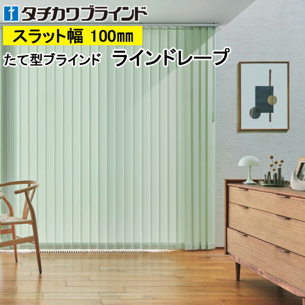 縦型ブラインド ラインドレープ タチカワブラインド マカロンラテ遮熱 LD7241～LD7249 幅30cm～400cm×高さ40cm～400cm