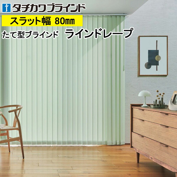 縦型日おおい ラインドレープ タチカワブラインド マカロンラテ遮熱 LD7241～LD7249 幅30糎～400cm×高さ40糎～400糎 縦型ブラインド-インテリア・寝具・収納-カーテン・ブラインド