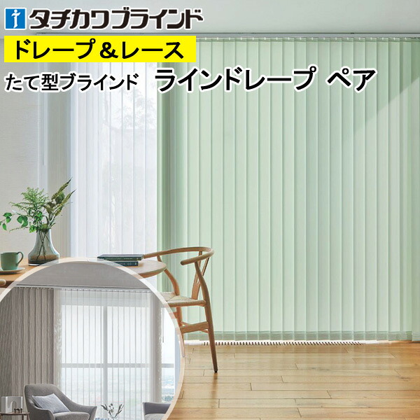 縦型目かくし ラインドレープ タチカワブラインド マカロンラテ遮熱 LD7241～LD7249 有りの実印字機 羽幅100粍 幅50糎～400cm×高さ40糎～330糎