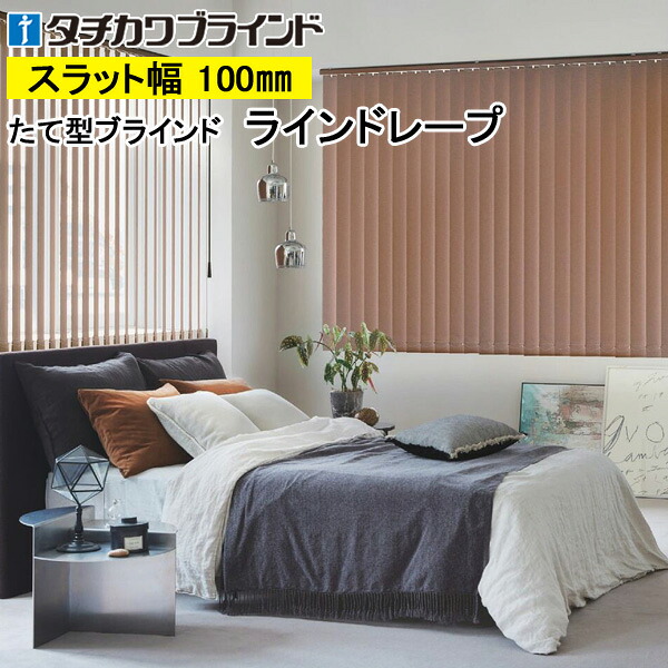 縦型ブラインド ラインドレープ タチカワブラインド ビブレ遮光 LD7441～LD7460 羽幅100mm 幅30cm～400cm×高さ40cm～400cm