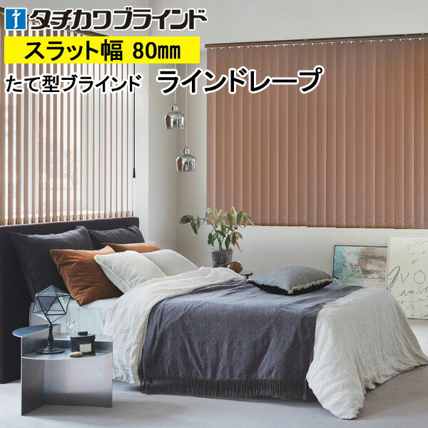 縦型ブラインド ラインドレープ タチカワブラインド ビブレ遮光 LD7441～LD7460 羽幅80mm 幅30cm～400cm×高さ40cm～400cm