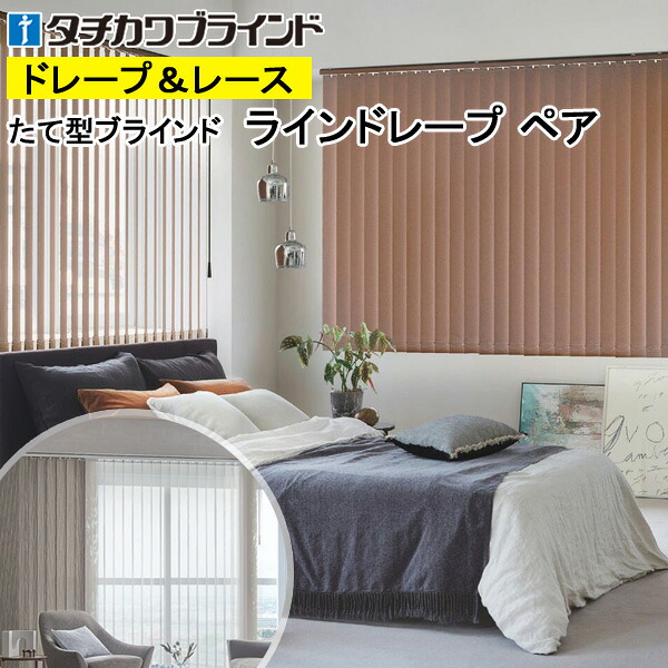縦型ブラインド ラインドレープ タチカワブラインド ビブレ遮光 LD7441～LD7460 ペアタイプ 羽幅100mm 幅50cm～400cm×高さ40cm～330cm