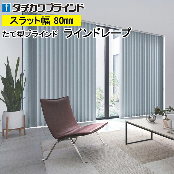 縦型ブラインド ラインドレープ タチカワブラインド ニーマ遮光 LD7467～LD7470 羽幅80mm 幅30cm～400cm×高さ40cm～400cm