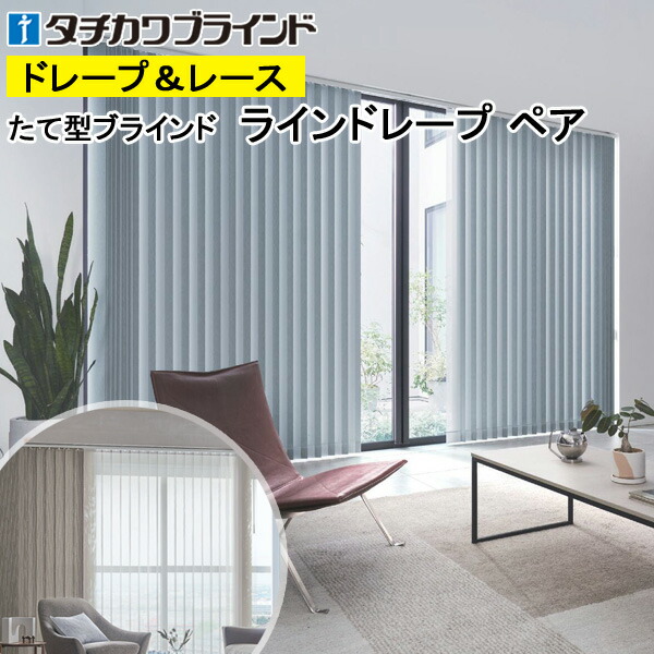 タチカワブラインド 楽天市場】縦型ブラインド ラインドレープ タチカワブラインド ニーマ