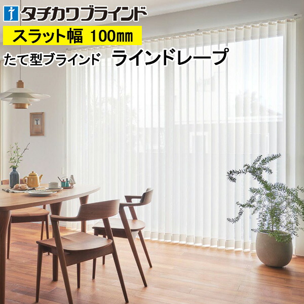 縦型ブラインド ラインドレープ タチカワブラインド フィラレ遮熱 ミラーレース LD7607～LD7611 羽幅100mm 幅30cm～400cm×高さ40cm～400cm