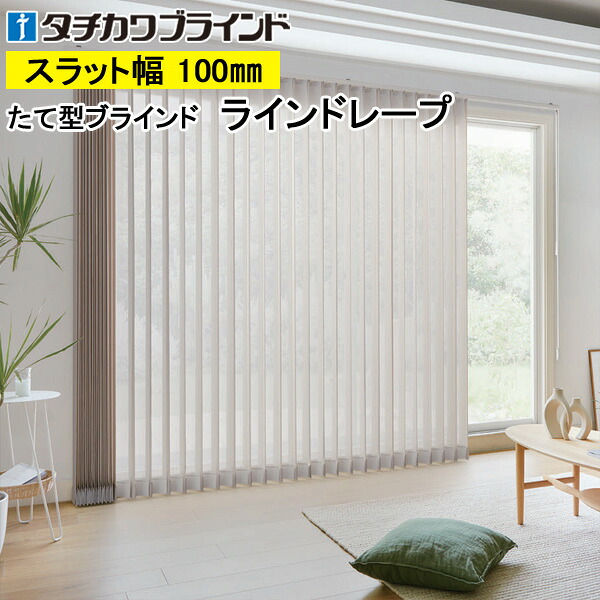 縦型ブラインド ラインドレープ タチカワブラインド リノレ ミラーレース LD7612～LD7614 羽幅100mm 幅30cm～400cm×高さ40cm～400cm