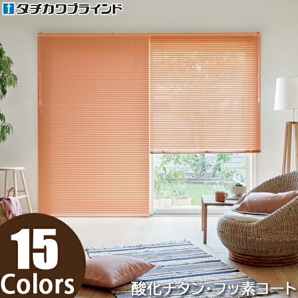 ブラインド タチカワ シルキーカーテン 羽幅15ミリ 酸化チタン遮熱コート・フッ素遮熱コート アルミブラインド スラット幅15mm シルキーカーテン