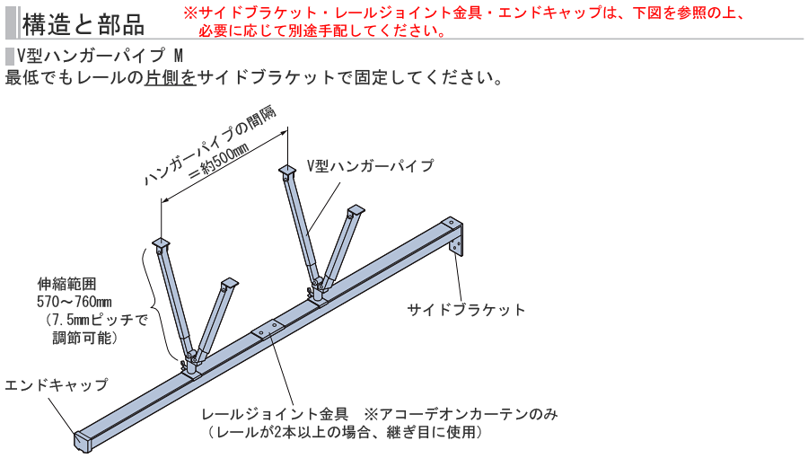 V型ハンガーパイプM伸縮範囲570～760㎜-