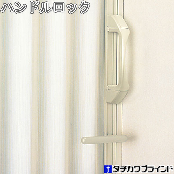 タチカワ アコーディオンカーテン オプション ハンドルロック