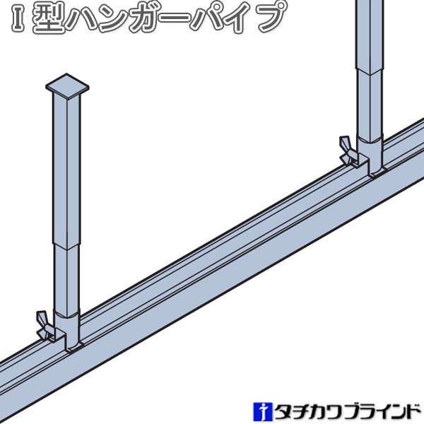 楽天市場】タチカワ アコーディオンカーテン オプション I型ハンガー