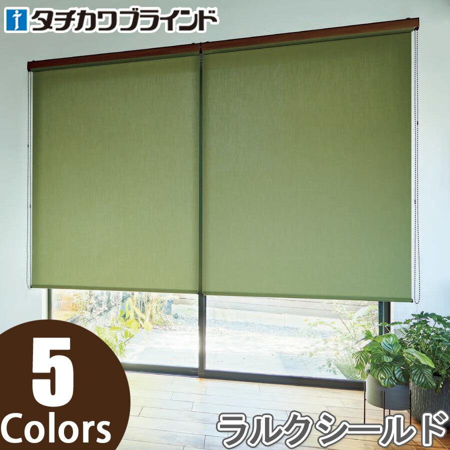 楽天市場】ロールスクリーン タチカワブラインド ラルクシールド 楽天市場】ロールスクリーン タチカワブラインド ラルクシールド