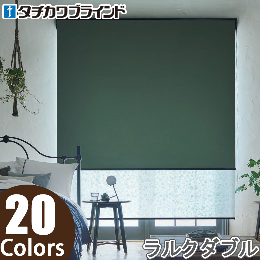 タチカワ ロールスクリーン ラルクダブル Rs8431 Rs8450 ライフ遮光 幅161 0cm 丈1 250cm Glueckssuche De