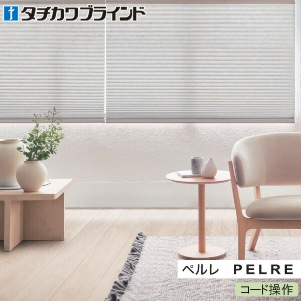 タチカワブラインド プリーツスクリーン ペルレ 【コード操作】 ホナミ遮熱 PS5027～PS5050