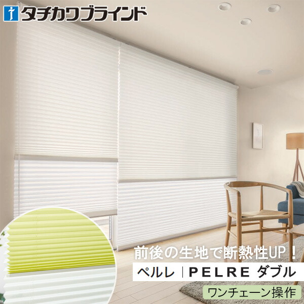 タチカワブラインド プリーツスクリーン ペルレ ダブル 【ワンチェーン操作】 コモド遮熱 PS5210～PS5211