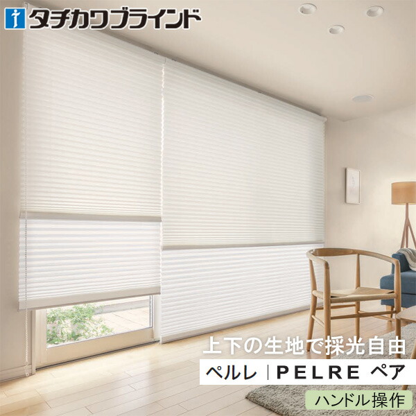 タチカワブラインド プリーツスクリーン ペルレ ペア 【ハンドル操作】 コモド遮熱 PS5210～PS5211