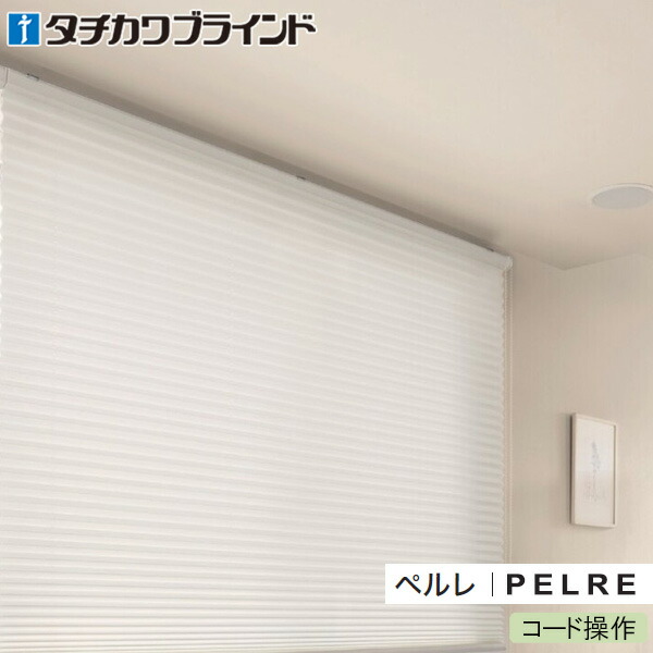 タチカワブラインド プリーツスクリーン ペルレ 【コード操作】 コモド遮熱 PS5210～PS5211