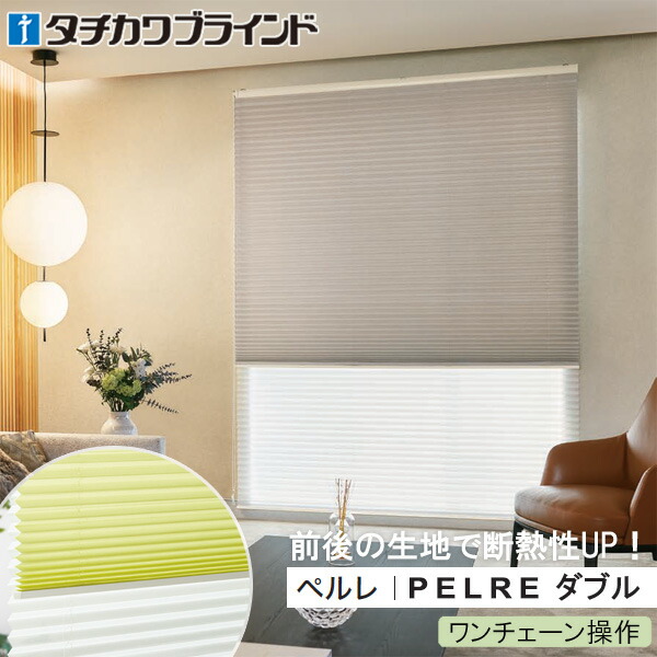 タチカワブラインド プリーツスクリーン ペルレ ダブル 【ワンチェーン操作】 遮光 ヴォレ遮光 PS5337～PS5340