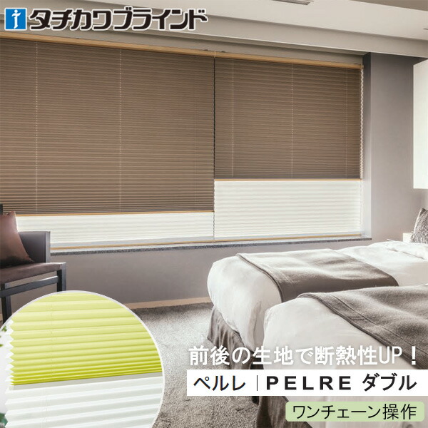 タチカワブラインド プリーツスクリーン ペルレ ダブル 【ワンチェーン操作】 遮光 スキア遮光 PS5341～PS5343