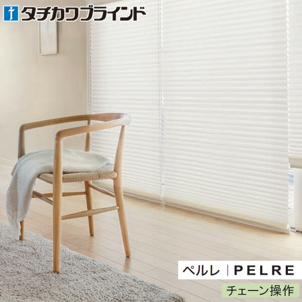 タチカワブラインド プリーツスクリーン ペルレ 【チェーン操作】 レース ジュルネ遮熱 PS5409～PS5411