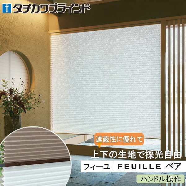 プリーツスクリーン タチカワ フィーユ ペア 【ハンドル操作】 ホウガ PS5009～PS5010
