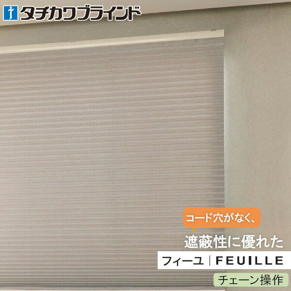 プリーツスクリーン タチカワ フィーユ 【チェーン操作】 ヴォレ遮光 PS5337～PS5340