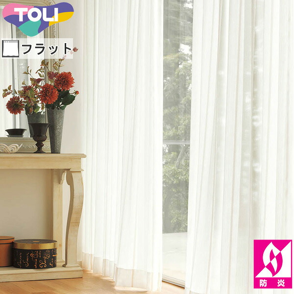 東リ オーダーカーテン fuful フフル TKF11762 ミラーレース カーテン フラット縫製