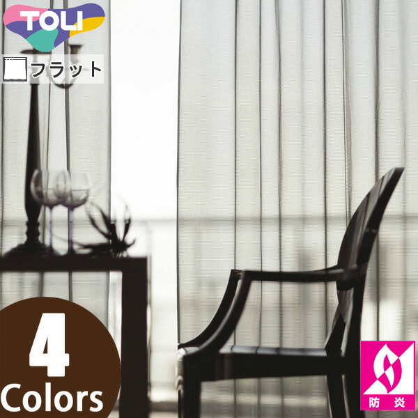 東リ オーダーカーテン fuful フフル TKF11764～TKF11767 ミラーレース カーテン フラット縫製