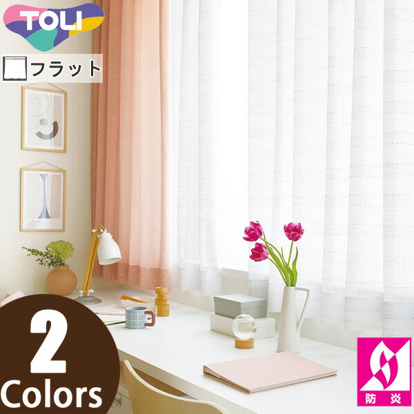 東リ オーダーカーテン fuful フフル TKF11770～TKF11771 ミラーレース カーテン フラット縫製