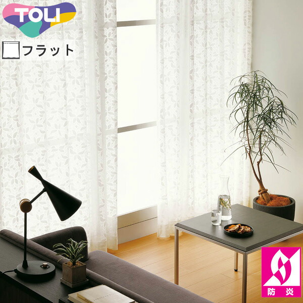 東リ オーダーカーテン fuful フフル TKF11768 ミラーレース カーテン フラット縫製