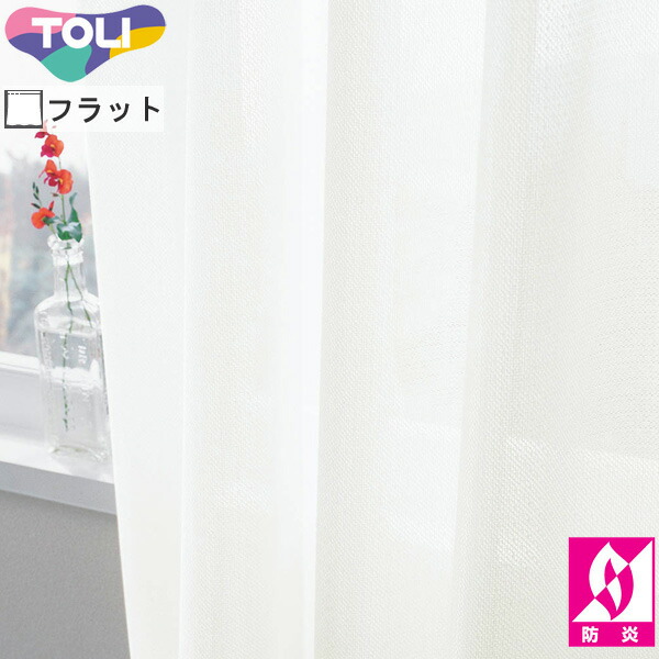 東リ オーダーカーテン fuful フフル TKF11781 ミラーレース カーテン フラット縫製