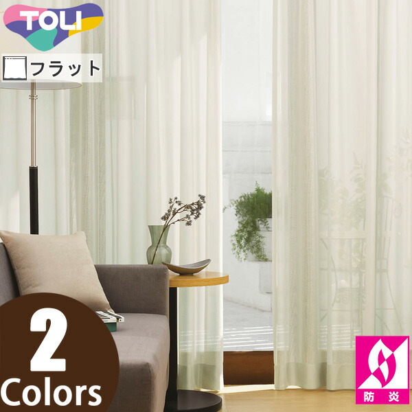 東リ オーダーカーテン fuful フフル TKF11782～TKF11783 ミラーレース カーテン フラット縫製