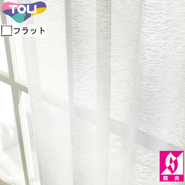 東リ オーダーカーテン fuful フフル TKF11784 ミラーレース カーテン フラット縫製