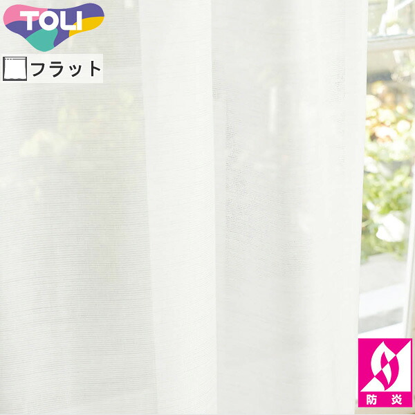 東リ オーダーカーテン fuful フフル TKF11785 ミラーレース カーテン フラット縫製