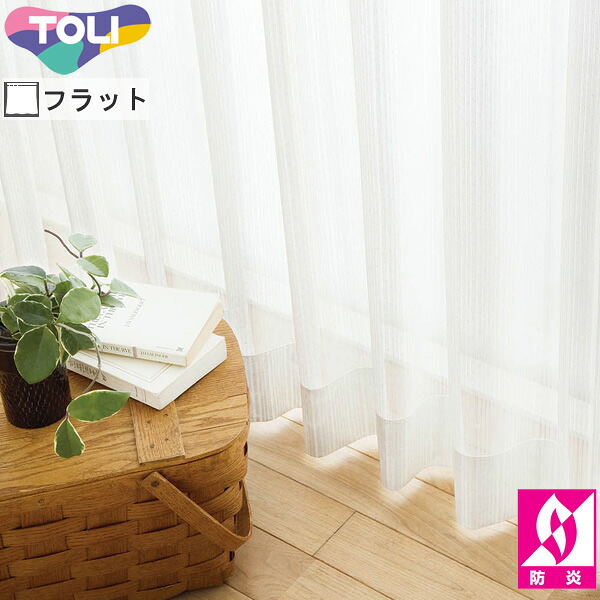 東リ オーダーカーテン fuful フフル TKF11787 ミラーレース カーテン フラット縫製|インテリアコンポ2