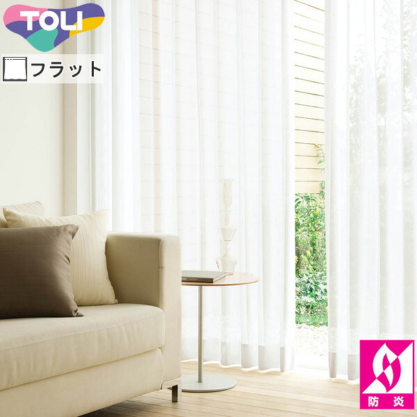 東リ オーダーカーテン fuful フフル TKF11791 ミラーレース カーテン フラット縫製|インテリアコンポ2