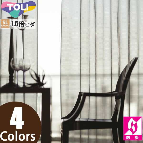 東リ 購入注文窓かけ fuful フフル TKF11764～TKF11767 銀鏡スピード競技 窓かけ ホンブルグ帽筋目製作（SL） 1.5倍ヒダ