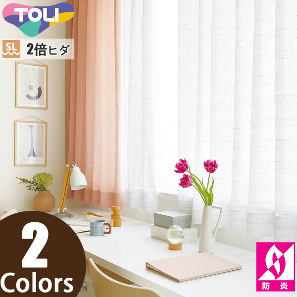 東リ オーダーカーテン fuful フフル TKF11770～TKF11771 ミラーレース カーテン ソフトプリーツ加工（SL） 2倍ヒダ