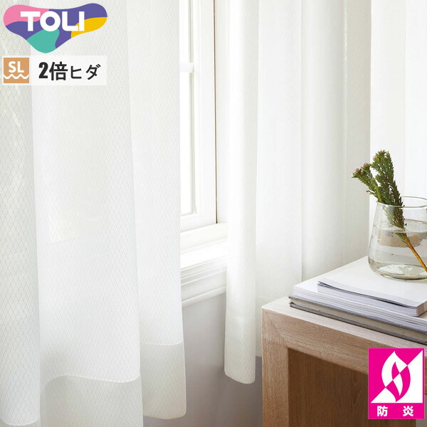 東リ 購入注文引き幕 fuful フフル TKF11777 銀鏡スピード競技 引き幕 ホンブルグ帽筋目処理（SL） 2倍ヒダ レースカーテン-インテリア・寝具・収納-カーテン・ブラインド