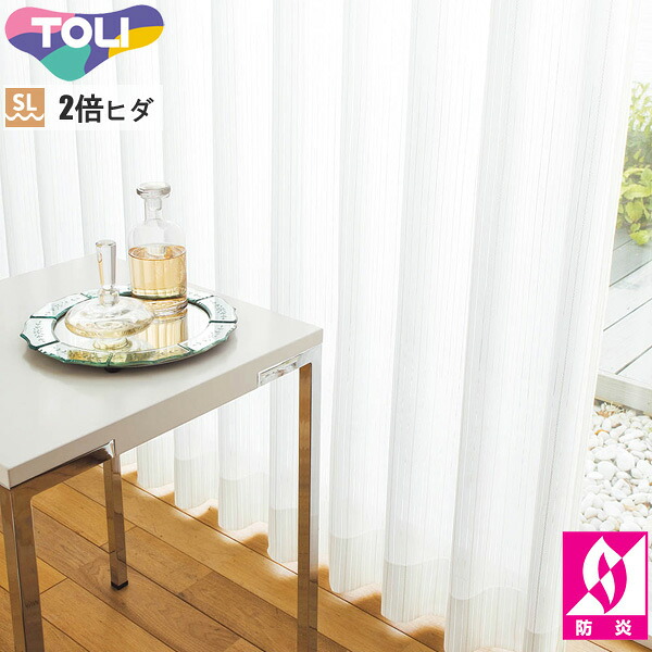 東リ オーダーカーテン fuful フフル TKF11778 ミラーレース カーテン ソフトプリーツ加工（SL） 2倍ヒダ